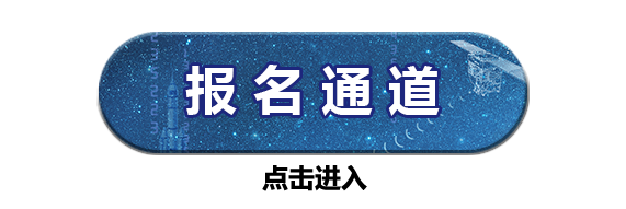 报名通道
