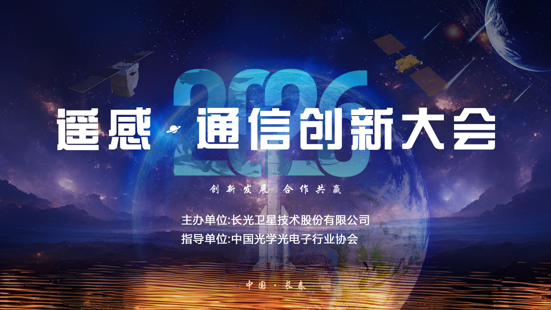 第五届遥感·通信创新大会直播回放